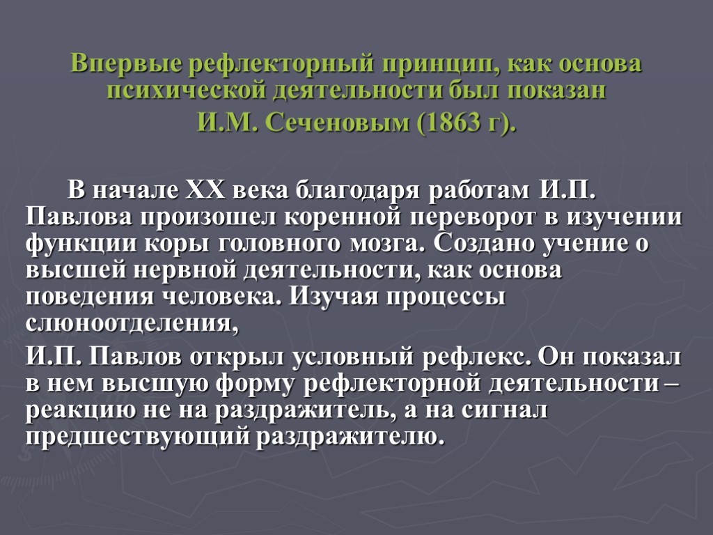 Впервые рефлекторный принцип, как основа психической деятельности был показан И.М. Сеченовым (1863 г). В